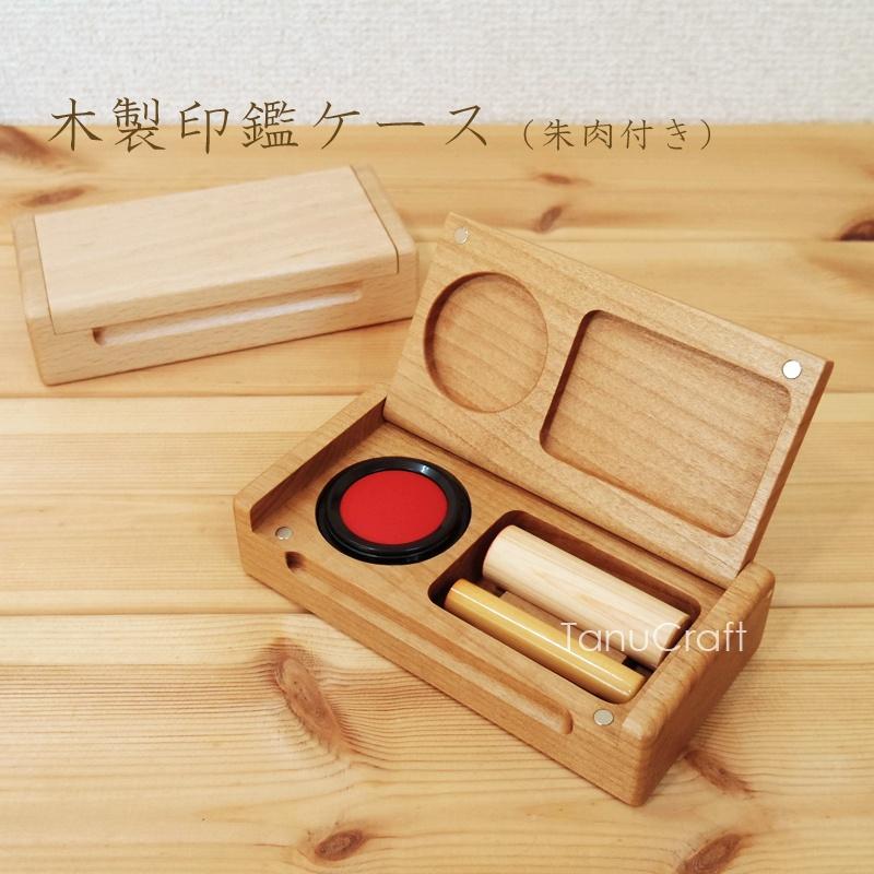 木製印鑑ケース（朱肉付き）1枚目の画像