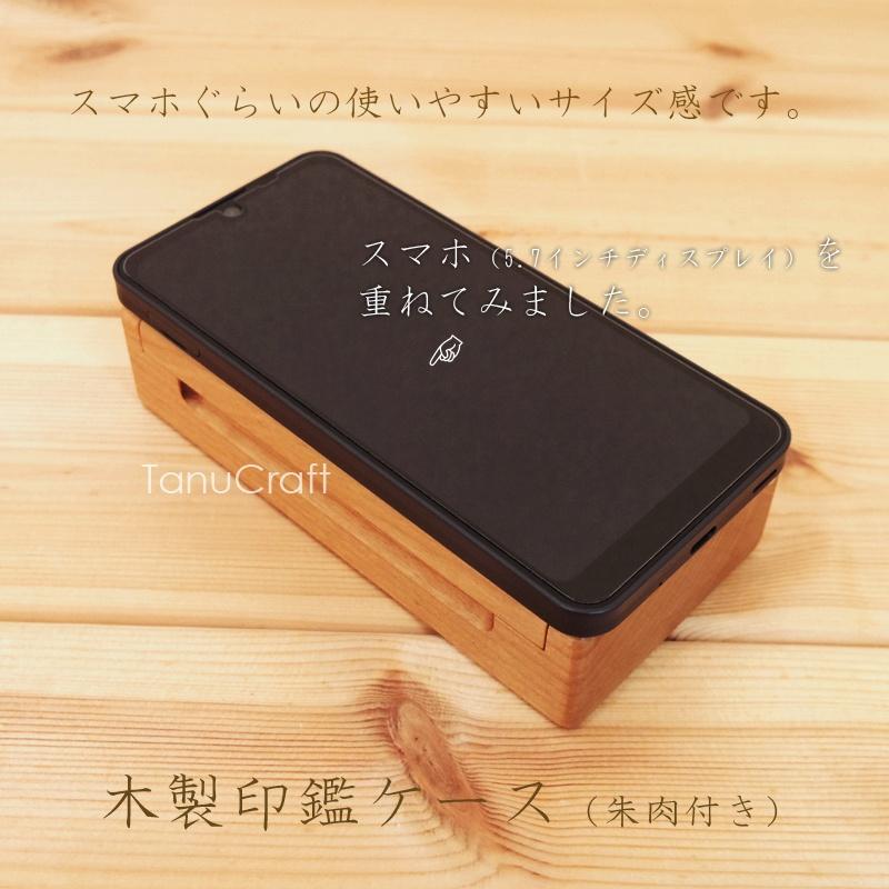 木製印鑑ケース（朱肉付き） | 9枚目