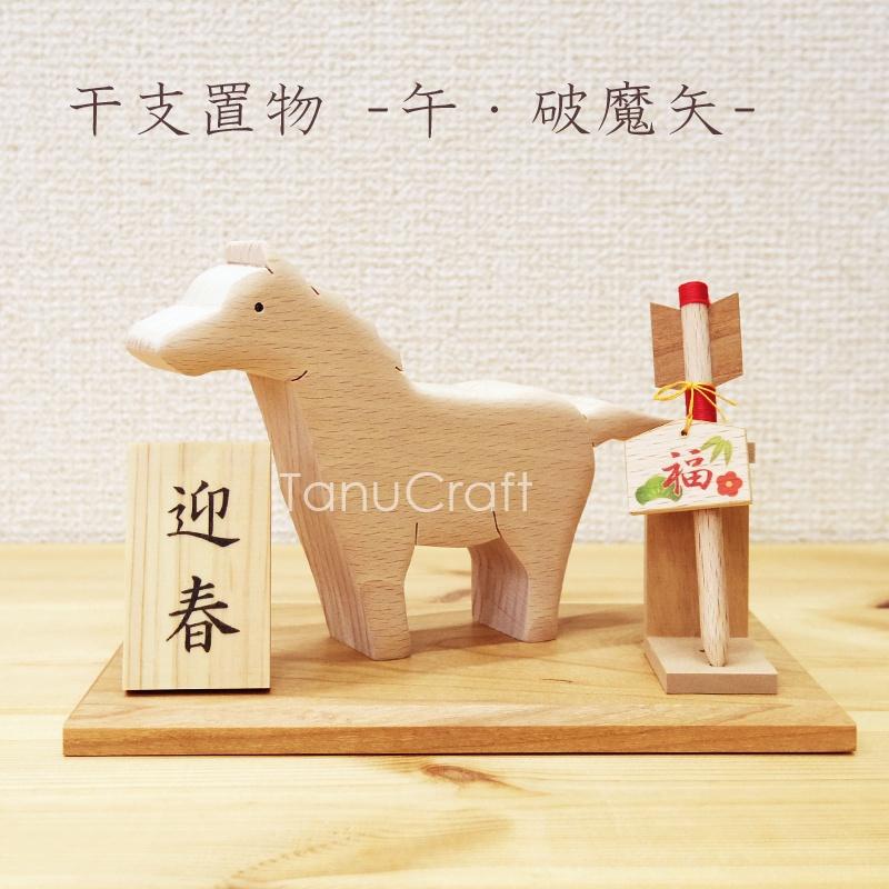 干支 置き物 ■午・破魔矢■ 木札付き1枚目の画像